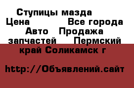 Ступицы мазда 626 › Цена ­ 1 000 - Все города Авто » Продажа запчастей   . Пермский край,Соликамск г.